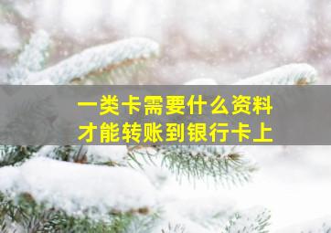 一类卡需要什么资料才能转账到银行卡上