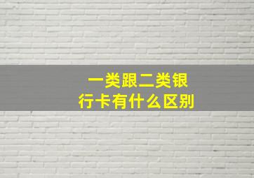 一类跟二类银行卡有什么区别