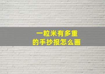 一粒米有多重的手抄报怎么画