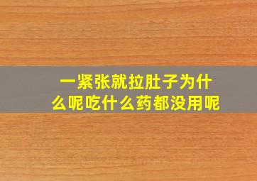 一紧张就拉肚子为什么呢吃什么药都没用呢