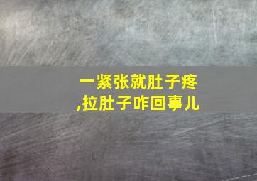 一紧张就肚子疼,拉肚子咋回事儿