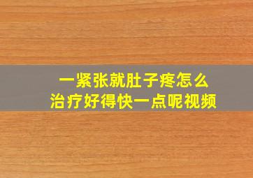 一紧张就肚子疼怎么治疗好得快一点呢视频