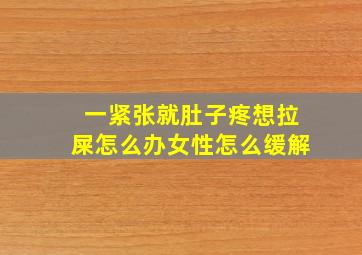 一紧张就肚子疼想拉屎怎么办女性怎么缓解