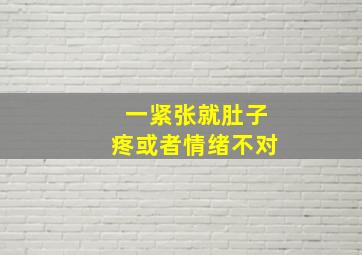 一紧张就肚子疼或者情绪不对