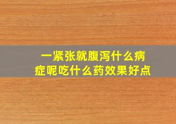 一紧张就腹泻什么病症呢吃什么药效果好点