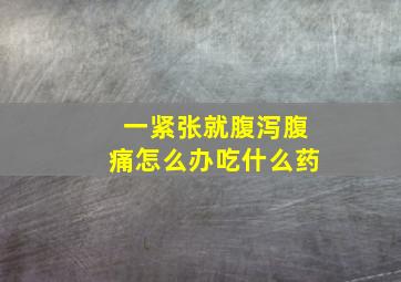 一紧张就腹泻腹痛怎么办吃什么药