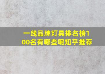 一线品牌灯具排名榜100名有哪些呢知乎推荐