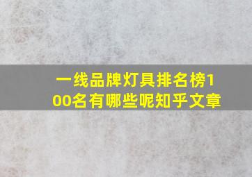 一线品牌灯具排名榜100名有哪些呢知乎文章