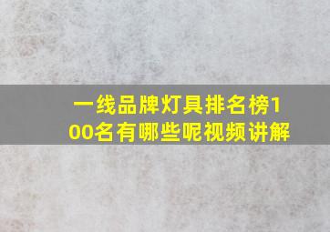 一线品牌灯具排名榜100名有哪些呢视频讲解