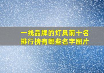 一线品牌的灯具前十名排行榜有哪些名字图片