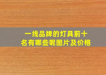 一线品牌的灯具前十名有哪些呢图片及价格