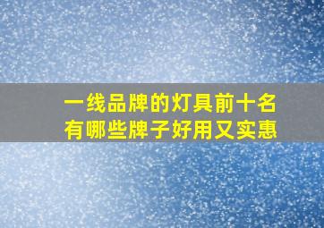 一线品牌的灯具前十名有哪些牌子好用又实惠