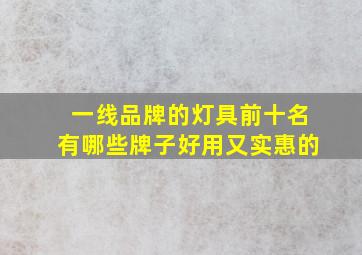 一线品牌的灯具前十名有哪些牌子好用又实惠的