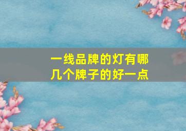 一线品牌的灯有哪几个牌子的好一点