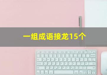 一组成语接龙15个