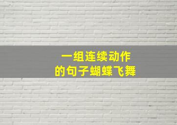 一组连续动作的句子蝴蝶飞舞