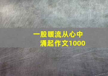 一股暖流从心中涌起作文1000