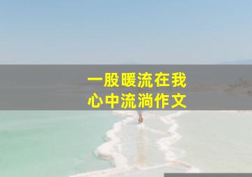 一股暖流在我心中流淌作文