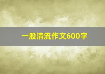 一股清流作文600字