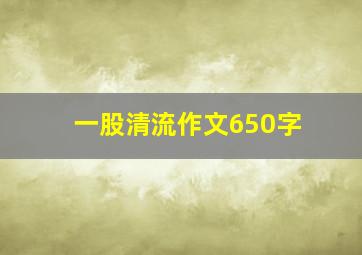 一股清流作文650字