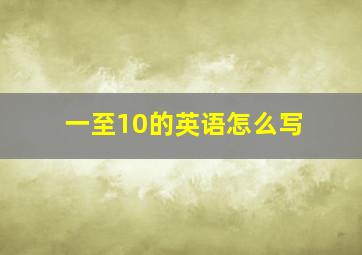 一至10的英语怎么写