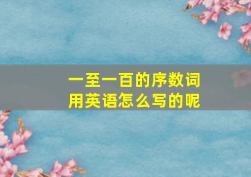 一至一百的序数词用英语怎么写的呢