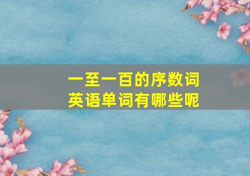 一至一百的序数词英语单词有哪些呢