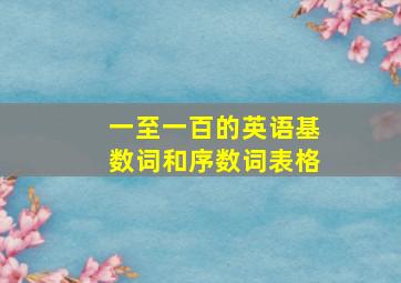 一至一百的英语基数词和序数词表格