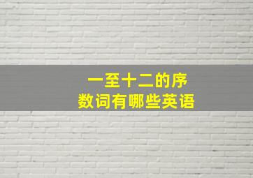 一至十二的序数词有哪些英语