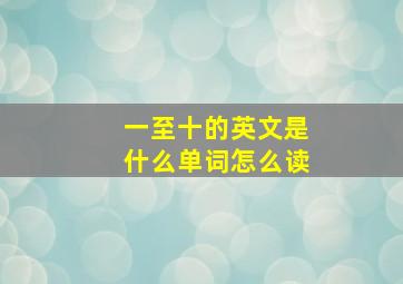 一至十的英文是什么单词怎么读