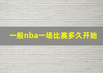 一般nba一场比赛多久开始