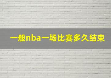 一般nba一场比赛多久结束