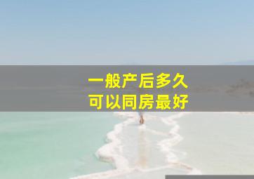 一般产后多久可以同房最好