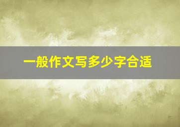 一般作文写多少字合适