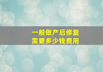 一般做产后修复需要多少钱费用