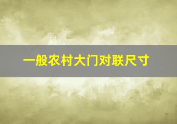 一般农村大门对联尺寸