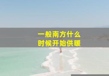 一般南方什么时候开始供暖