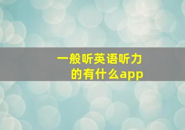 一般听英语听力的有什么app