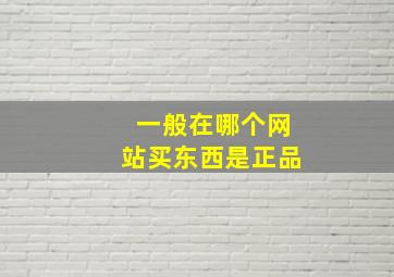 一般在哪个网站买东西是正品