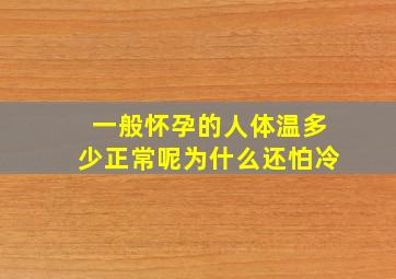 一般怀孕的人体温多少正常呢为什么还怕冷