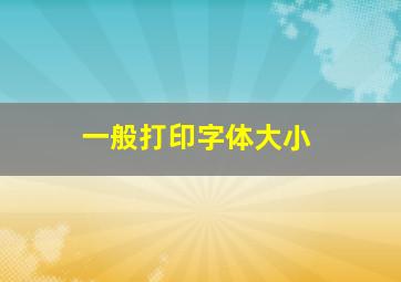 一般打印字体大小