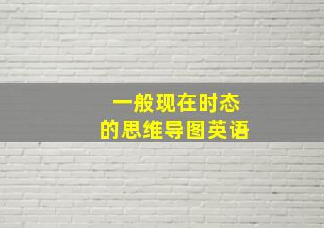 一般现在时态的思维导图英语