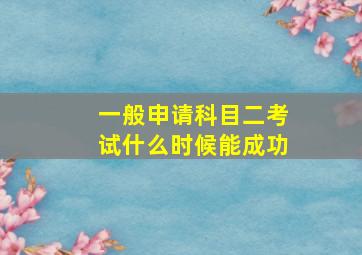 一般申请科目二考试什么时候能成功