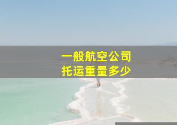 一般航空公司托运重量多少