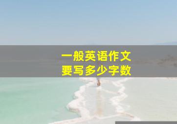 一般英语作文要写多少字数