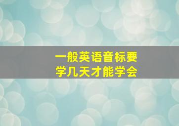 一般英语音标要学几天才能学会