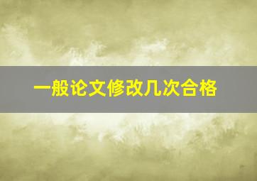 一般论文修改几次合格