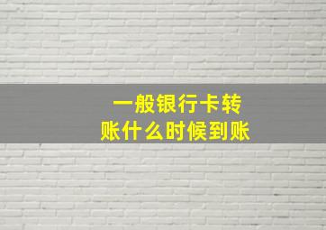 一般银行卡转账什么时候到账