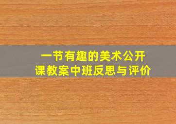 一节有趣的美术公开课教案中班反思与评价