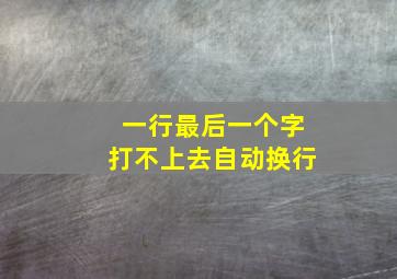 一行最后一个字打不上去自动换行